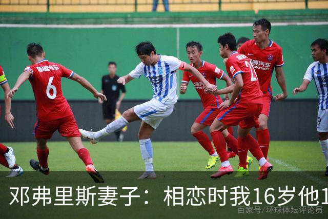 邓弗里斯妻子：相恋时我16岁他18岁，邓弗里斯总是把足球放在首位